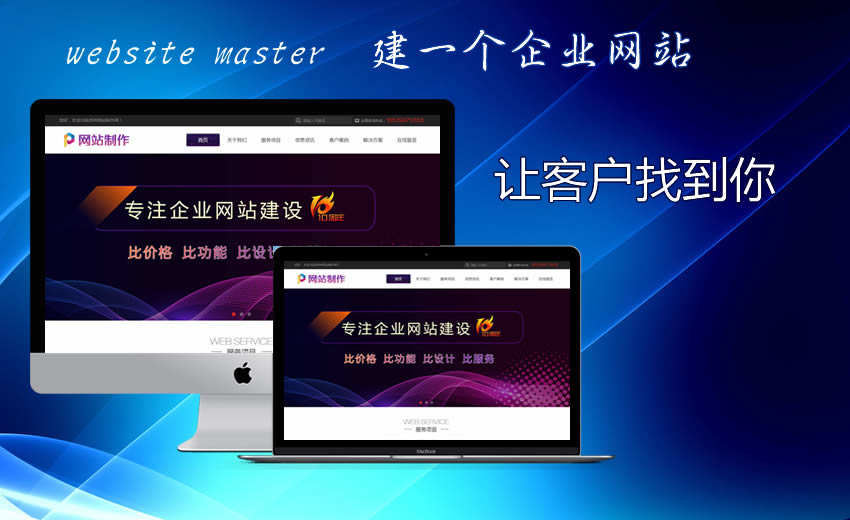 建设一个企业网站为你的企业做宣传